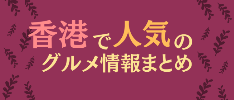 香港で人気のグルメ情報まとめ